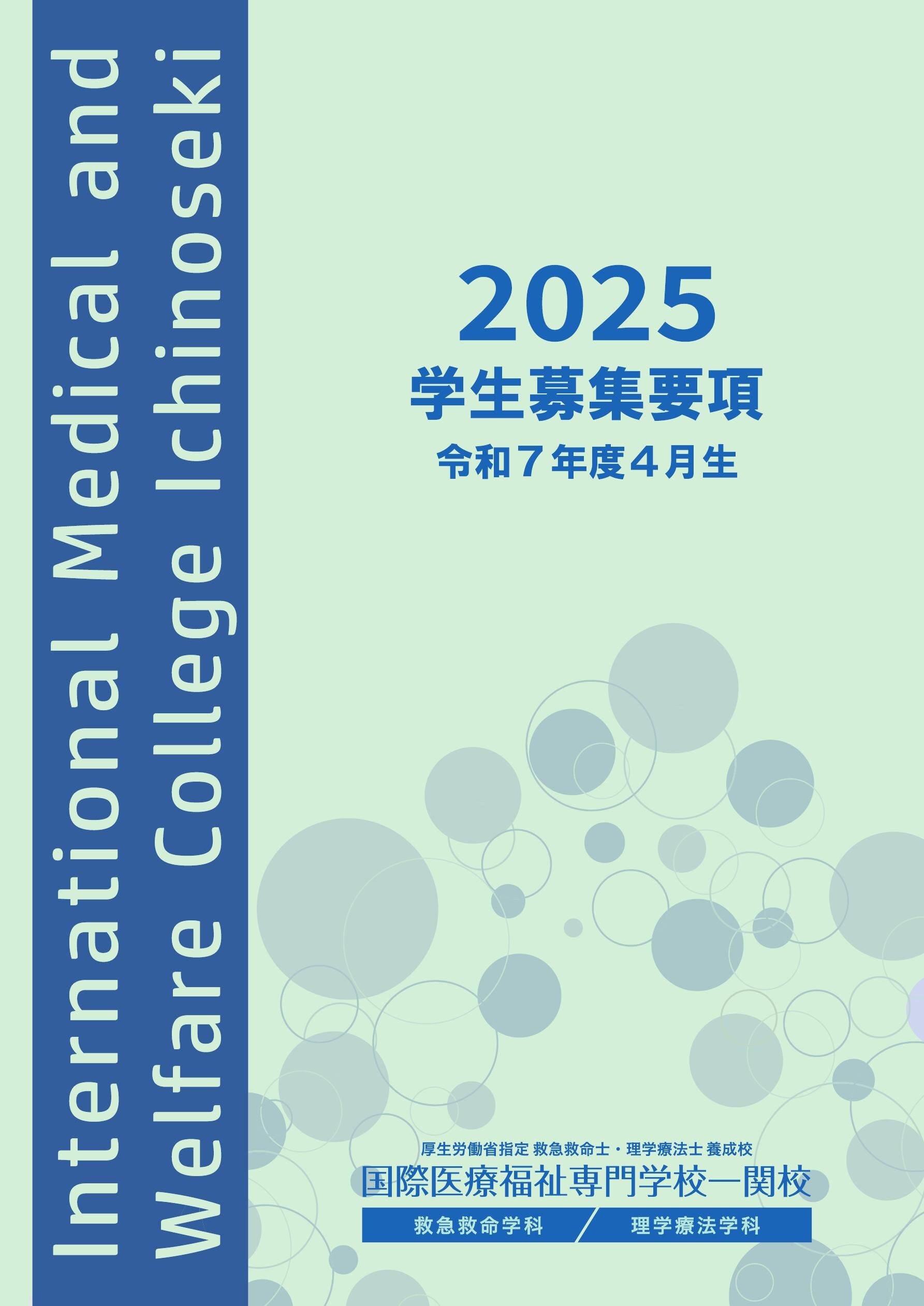 学生募集要項2025 イメージ