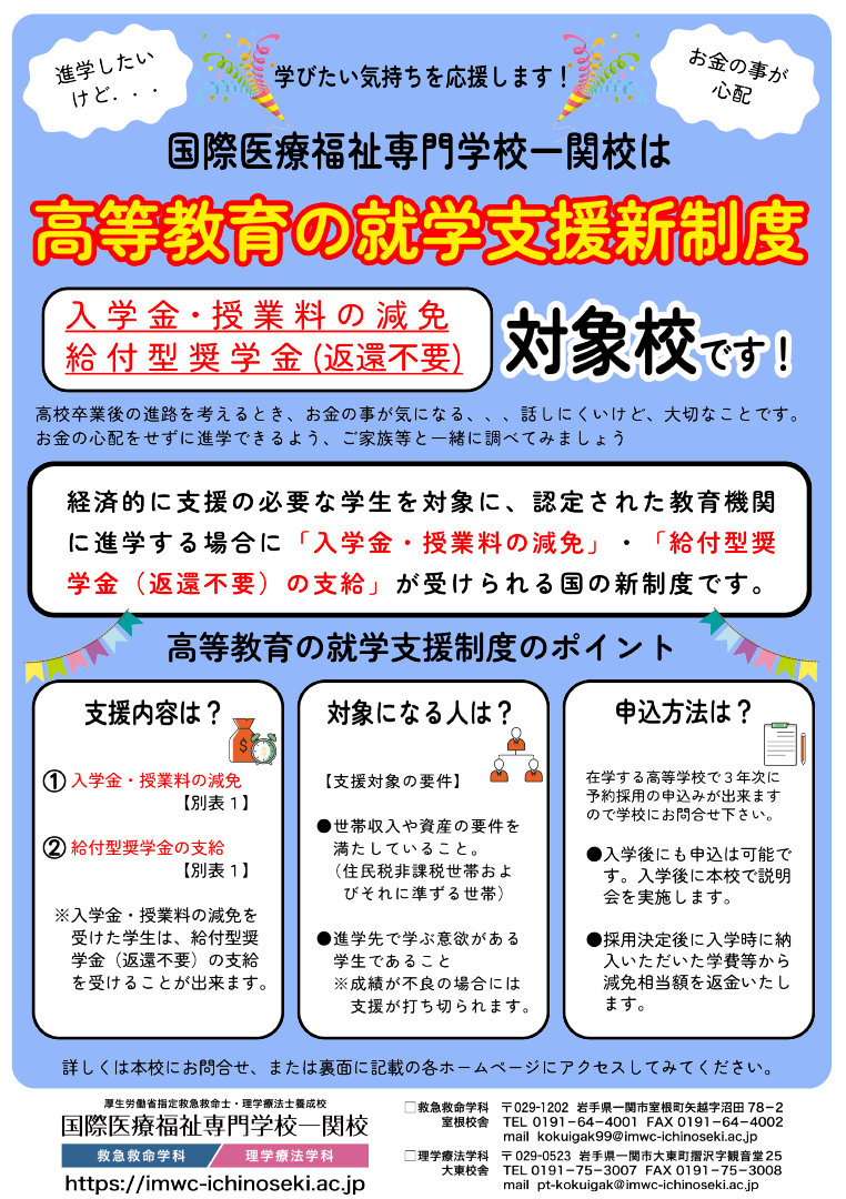国際医療福祉専門学校一関校　高等教育の就学支援新制度のご案内 イメージ1