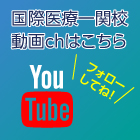 国際医療福祉専門学校一関校YouTube動画