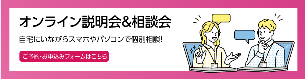 オンライン相談会＆説明会バナー