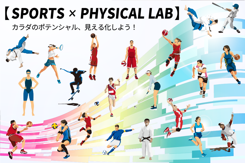 フィジカルLAB