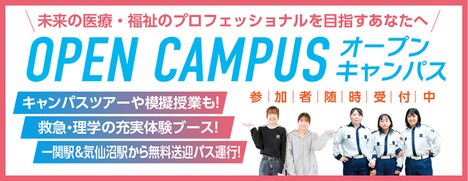 国際医療福祉専門学校一関校オープンキャンパスに参加しよう!